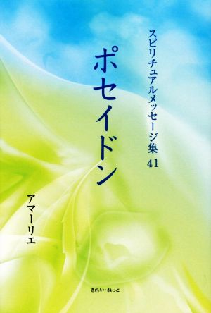 ポセイドン スピリチュアルメッセージ集41