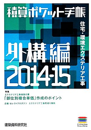 積算ポケット手帳 外構編(2014-15) 住宅・環境エクステリア工事