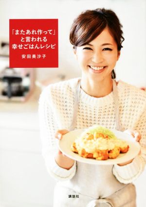 「またあれ作って」と言われる幸せごはんレシピ 講談社のお料理BOOK