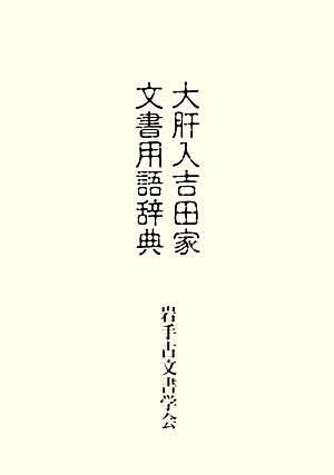 大肝入吉田家文書用語辞典