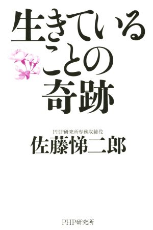 生きていることの奇跡