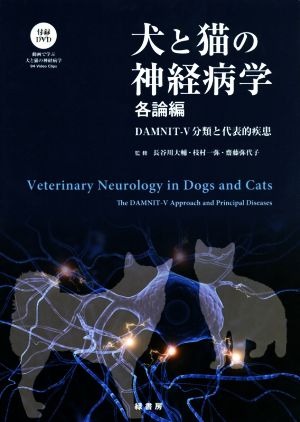 犬と猫の神経病学 各論編DAMNIT-V分類と代表的疾患