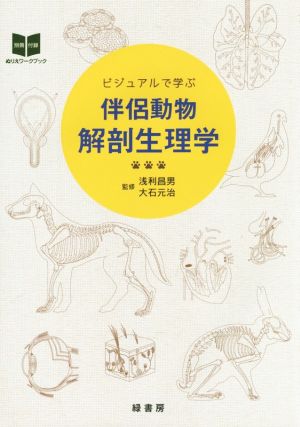 ビジュアルで学ぶ 伴侶動物解剖生理学