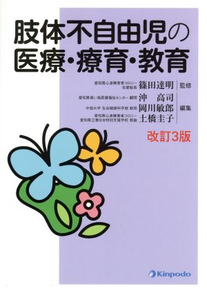 肢体不自由児の医療・療育・教育 改訂3版