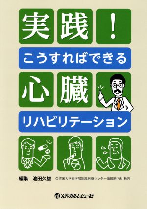 実践！こうすればできる心臓リハビリテーション