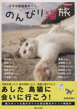 日本全国猫島めぐり のんびり猫旅別冊週刊女性