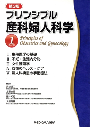 プリンシプル産科婦人科学 第3版(1) 婦人科編