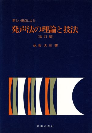 新しい視点による発声法の理論と技法 改訂版