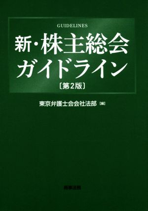 新・株主総会ガイドライン 第2版