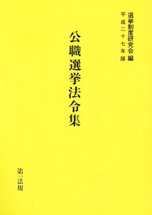 公職選挙法令集(平成二十七年版)