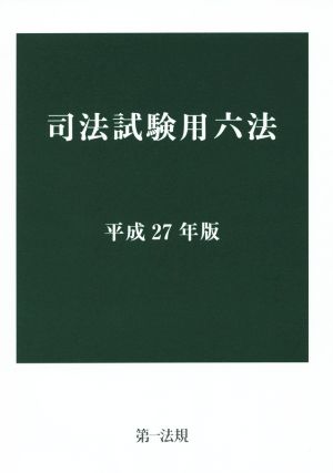 司法試験用六法(平成27年版)