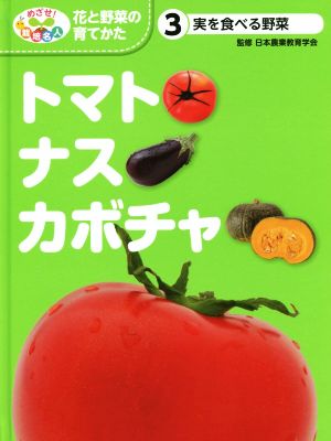 トマト・ナス・カボチャ 実を食べる野菜 めざせ！栽培名人 花と野菜の育てかた3