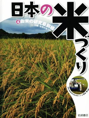 日本の米づくり(4) お米の研究最前線