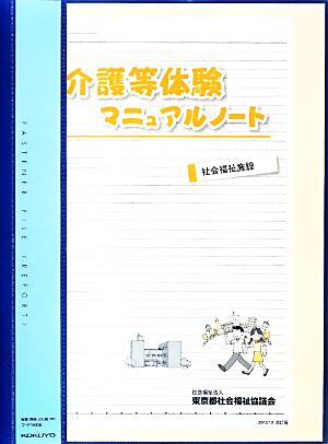 介護等体験マニュアルノート(2013.12 改訂版) 社会福祉施設