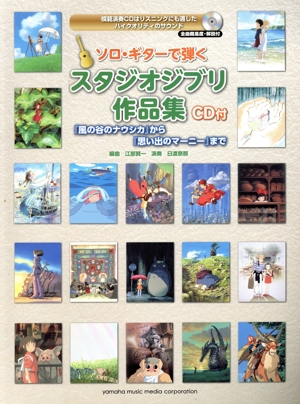 ソロ・ギターで弾くスタジオジブリ作品集 『風の谷のナウシカ』から『思い出のマーニー』まで