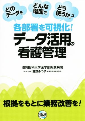 各部署を可視化！データ活用の看護管理 根拠をもとに業務改善を！