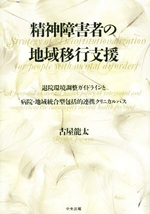 精神障害者の地域移行支援 退院環境調整ガイドラインと病院・地域統合型包括的連携クリニカルパス