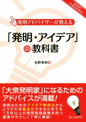 OD版 「発明・アイデア」の教科書 発明アドバイザーが教える SMART PUBLISHING