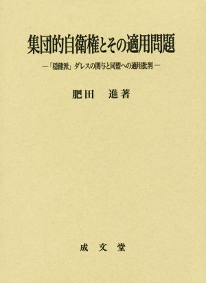 集団的自衛権とその適用問題 「穏健派」ダレスの関与と同盟への適用批判