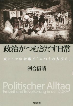 政治がつむぎだす日常 東ドイツの余暇と「ふつうの人びと」