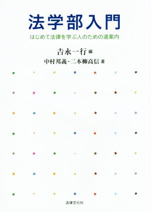 法学部入門 はじめて法律を学ぶ人のための道案内