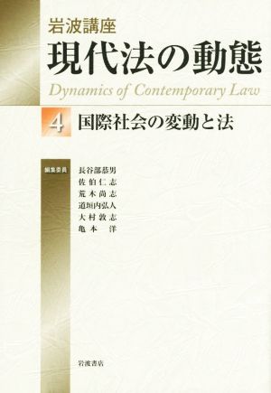 岩波講座 現代法の動態(4) 国際社会の変動と法 4