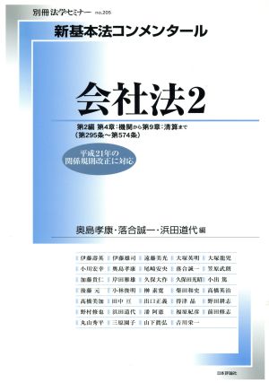 新基本法コンメンタール 会社法(2)別冊法学セミナーno.205