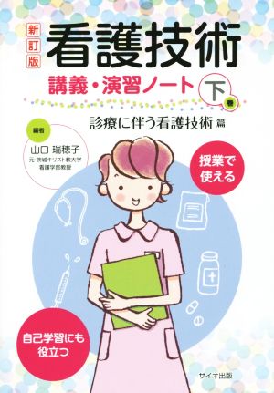 看護技術講義・演習ノート 新訂版(下巻) 診療に伴う看護技術篇