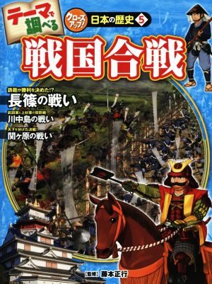 戦国合戦 テーマで調べる クローズアップ！日本の歴史5