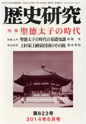 歴史研究(第622号 2014年6月号) 特集 聖徳太子の時代