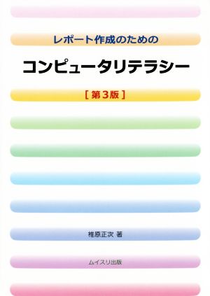 コンピュータリテラシー レポート作成のための