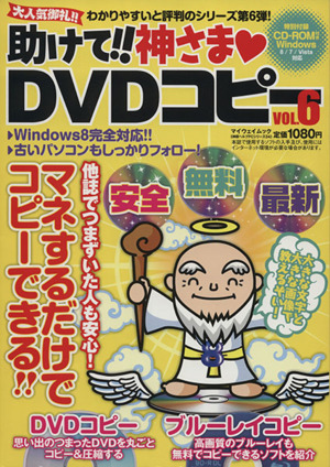 助けて!!神さまDVDコピー(Vol.6) マイウェイムック