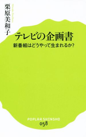 テレビの企画書新番組はどうやって生まれるか？ポプラ新書058