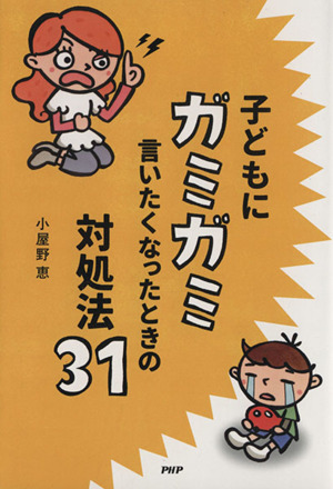 子どもにガミガミ言いたくなったときの対処法31