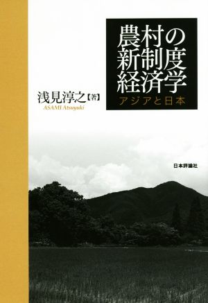 農村の新制度経済学 アジアと日本