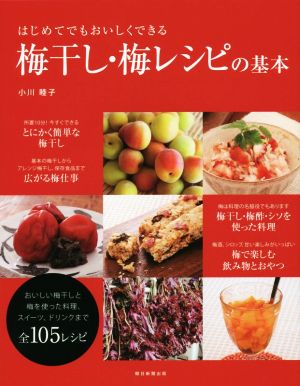 梅干し・梅レシピの基本 はじめてでもおいしくできる