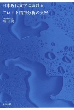 日本近代文学におけるフロイト精神分析の受容 和泉選書