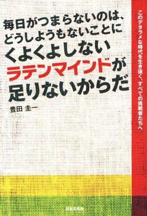 毎日がつまらないのは、どうしようもないことにくよくよしないラテンマインドが足りないからだ