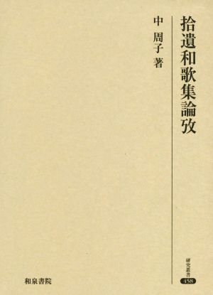 拾遺和歌集論攷 研究叢書458