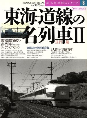 東海道線の名列車(Ⅱ) 昼行編 イカロスMOOK新・名列車列伝シリーズ8