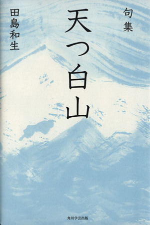 句集 天つ白山 角川俳句叢書 日本の俳人100