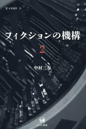 フィクションの機構(2) 未発選書23