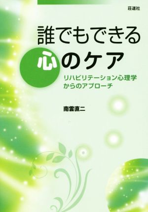 誰でもできる心のケア リハビリテーション心理学からのアプローチ