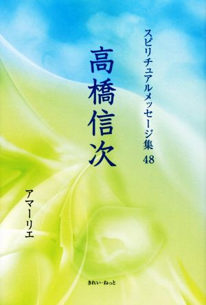 高橋信次 スピリチュアルメッセージ集48