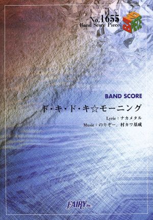 ド・キ・ド・キ☆モーニング Band Score PieceNo.1655