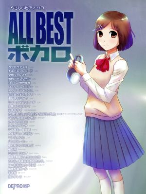 ALL BESTボカロ やさしいピアノ・ソロ