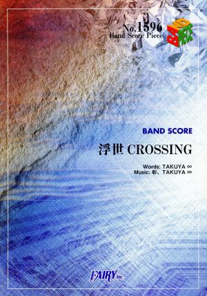 浮世CROSSING Band Score PieceNo.1596