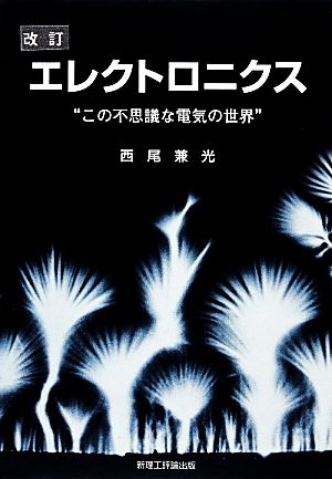 エレクトロニクス 改訂 この不思議な電気の世界