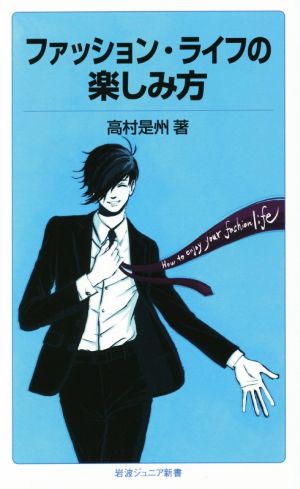 ファッション・ライフの楽しみ方 岩波ジュニア新書