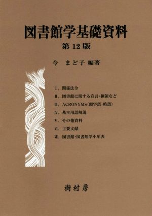 図書館学基礎資料